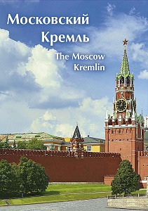 Россия, 2021, Московский Кремль в буклете